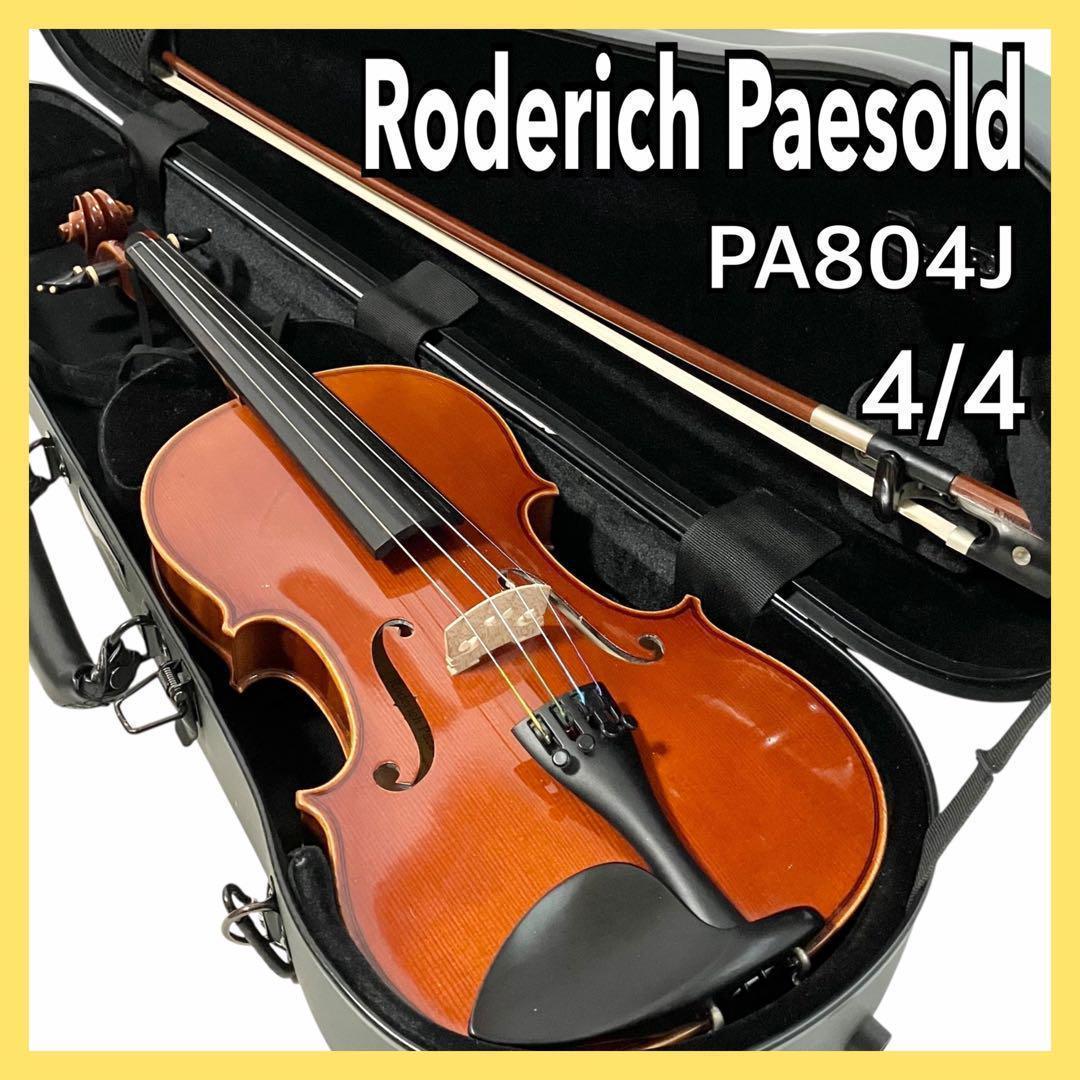 Roderich Paesold バイオリン 4/4サイズ PA804J