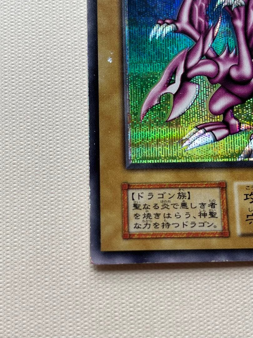 ホーリーナイトドラゴン 遊戯王 初期 シークレットレア