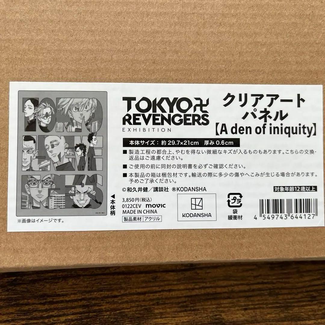 東リべ　原画展アートパネル2種　非売品クリアファイルセット