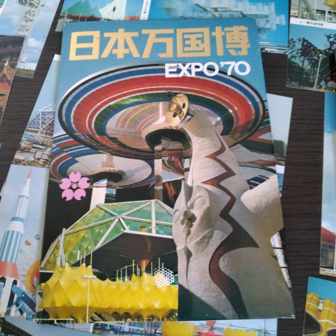 大阪万博絵葉書　20枚セット