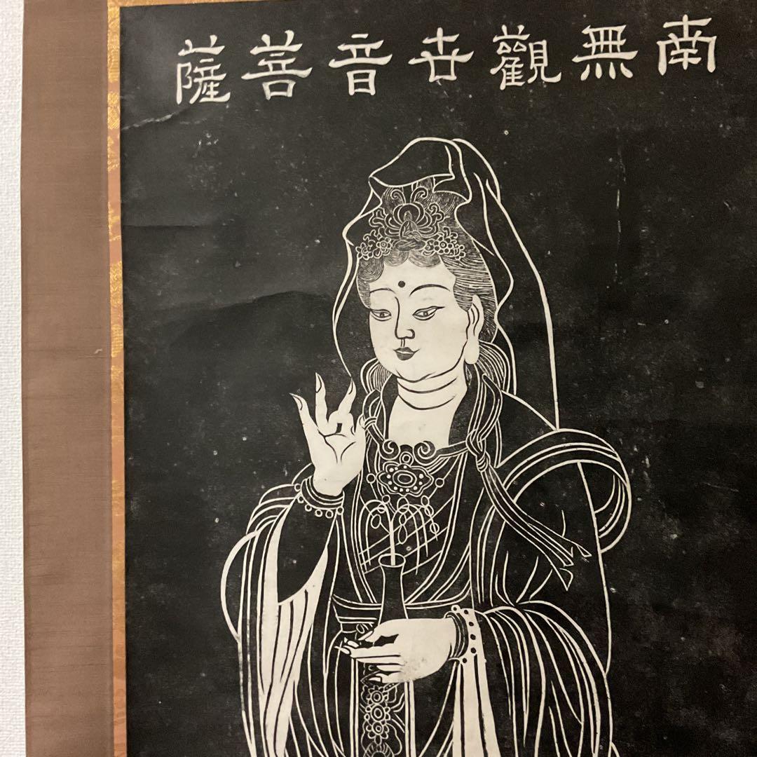 石版画 大幅 【 南無観世音菩薩 】 軸先漆木 桐箱 タトウ箱付