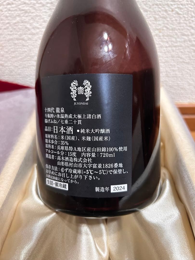 龍泉 日本酒