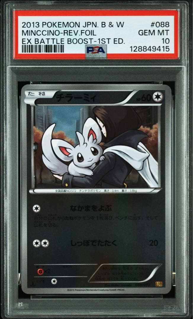 PSA10 チラーミィ ミラー EBB 088/093 世界7枚