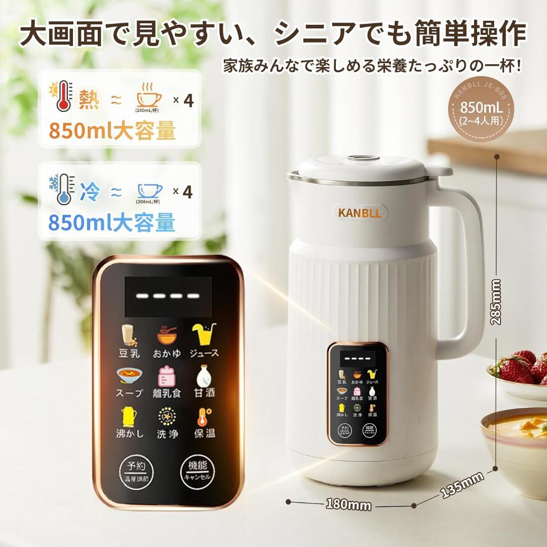 KANBLL 豆乳メーカー 850mL 大容量 自動調理