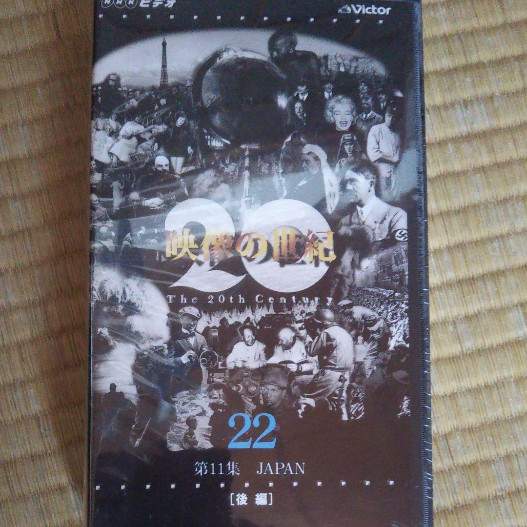 ビデオテープ 映像の世紀 1巻～22巻セット売り