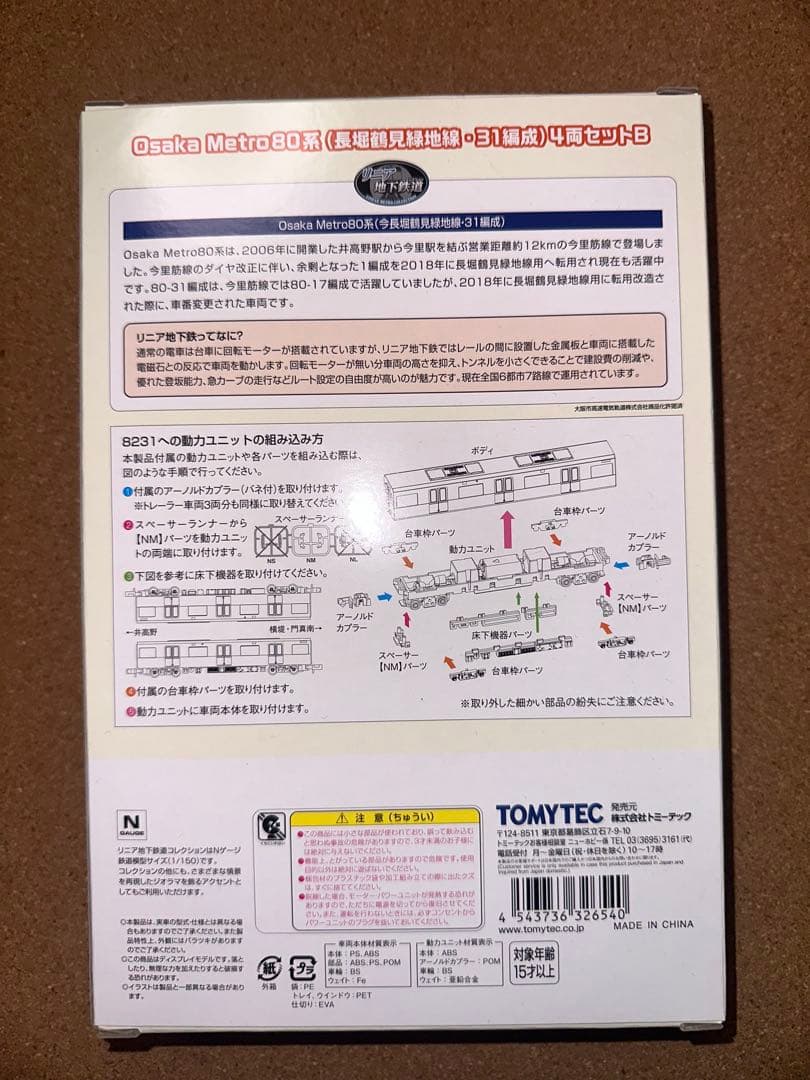 【新品未使用】Osaka Metro 80系 4両セットB