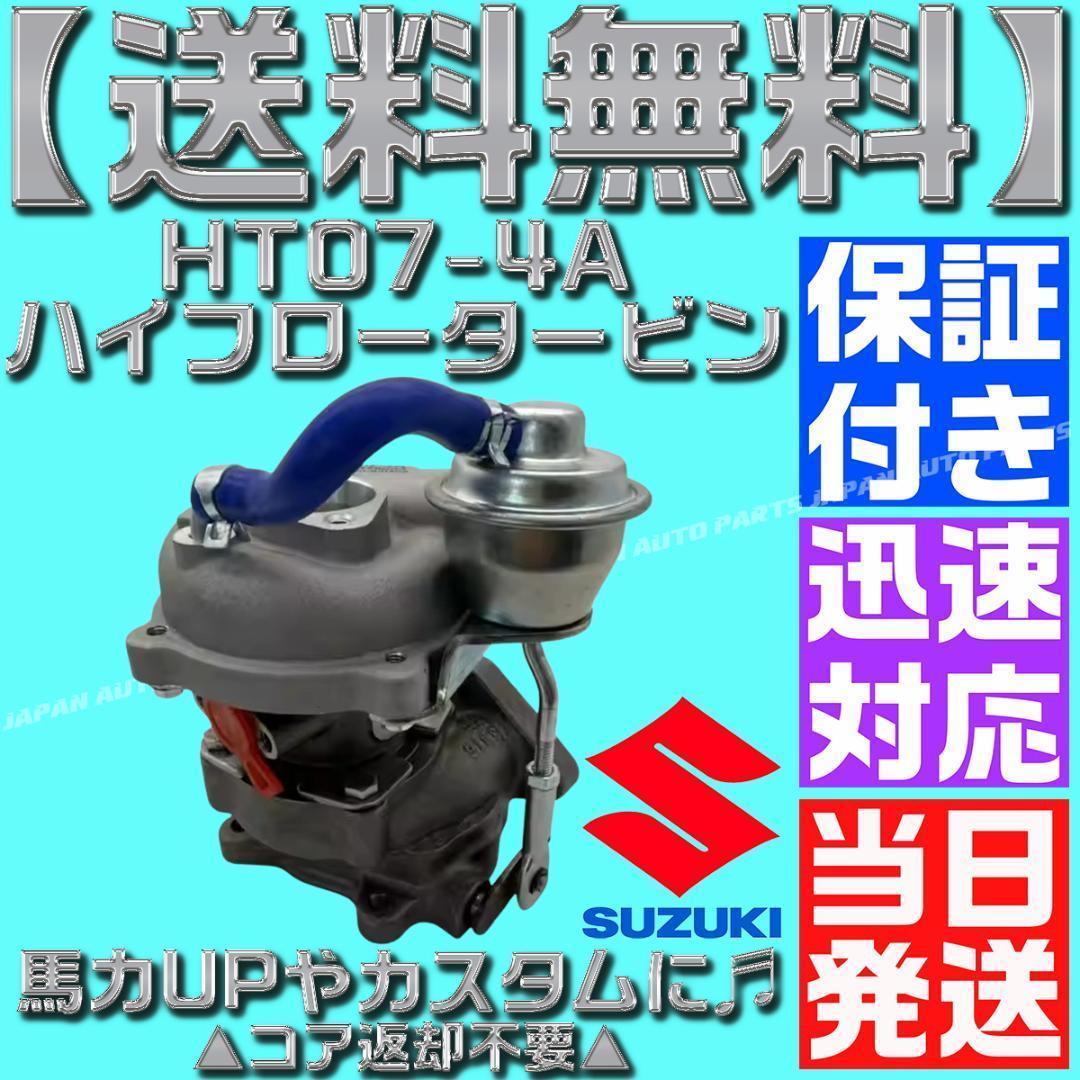 HT07-4A タービン MH21S MH22S MRワゴン モコ K6A