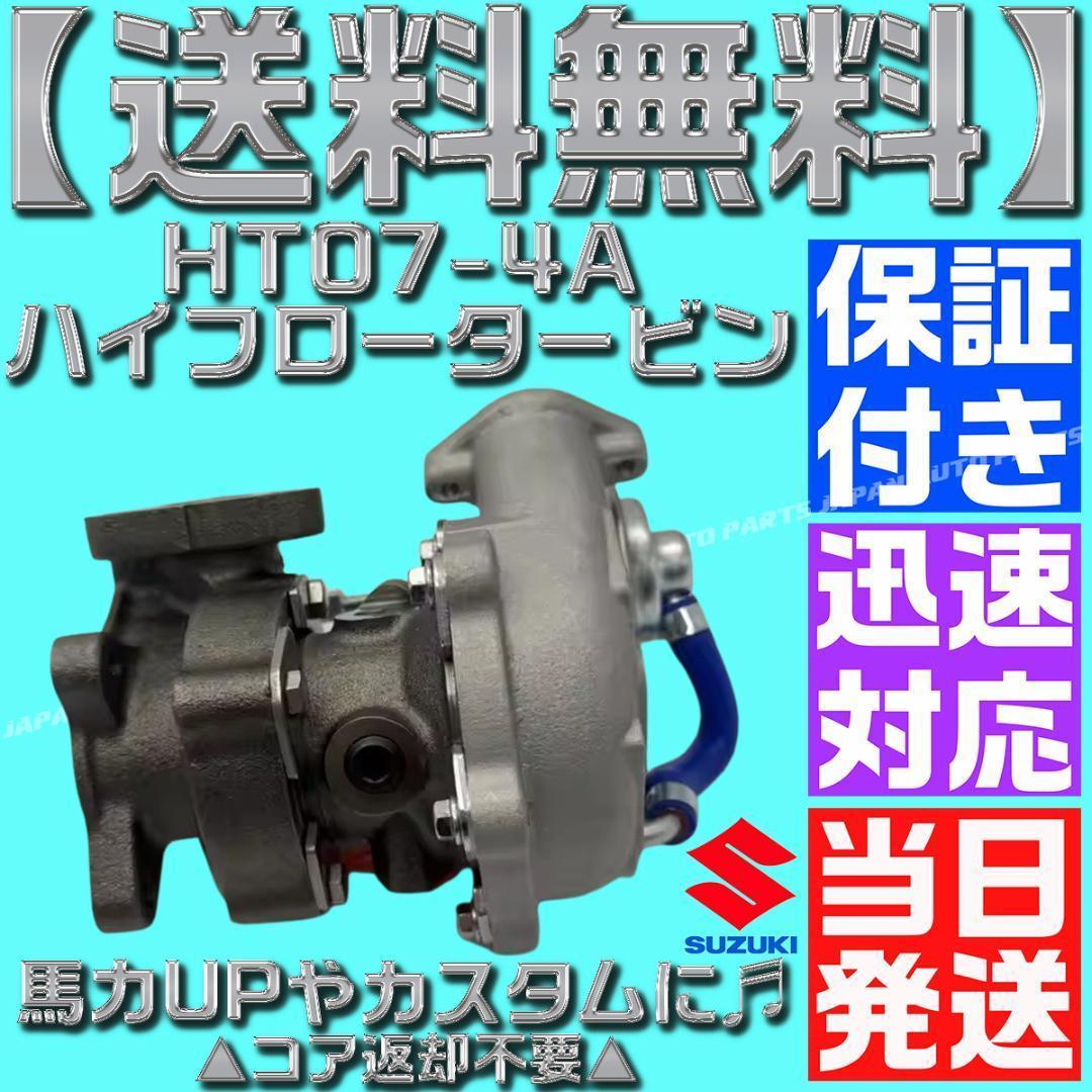 HT07-4A タービン MH21S MH22S MRワゴン モコ K6A