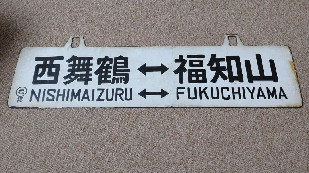 【鉄道部品】吊下行先板 ①