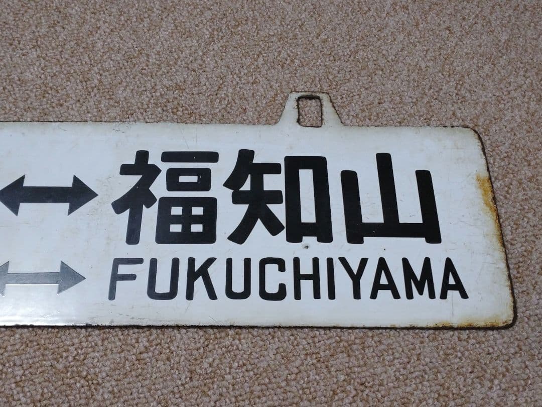 【鉄道部品】吊下行先板 ①