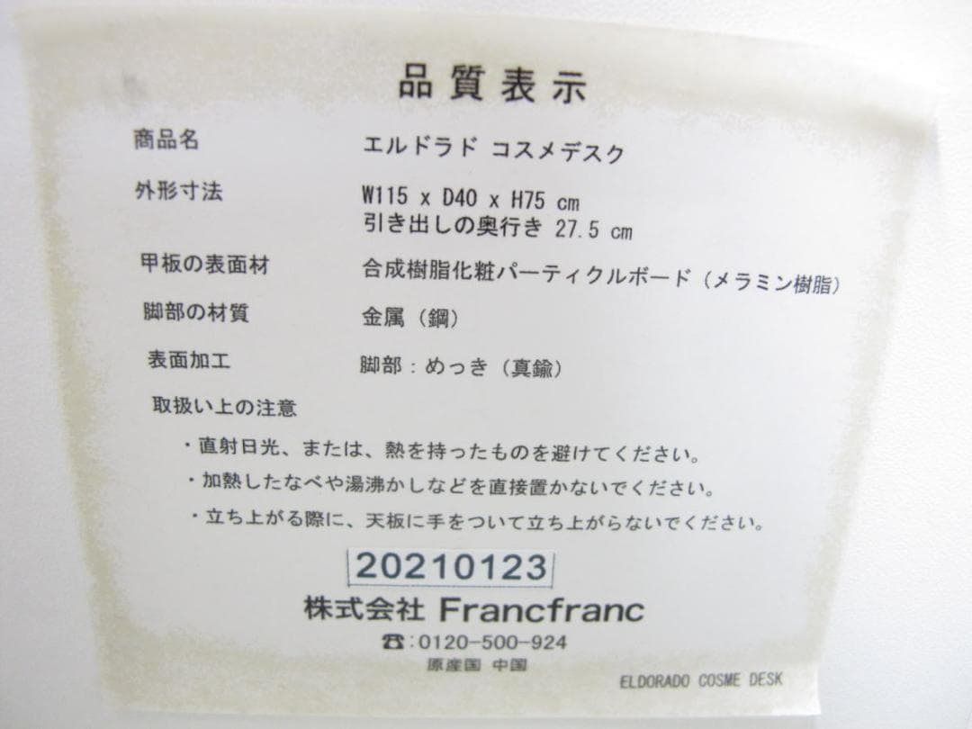 ■070101-269■美品■フランフラン■エルドラド■コスメデスク■