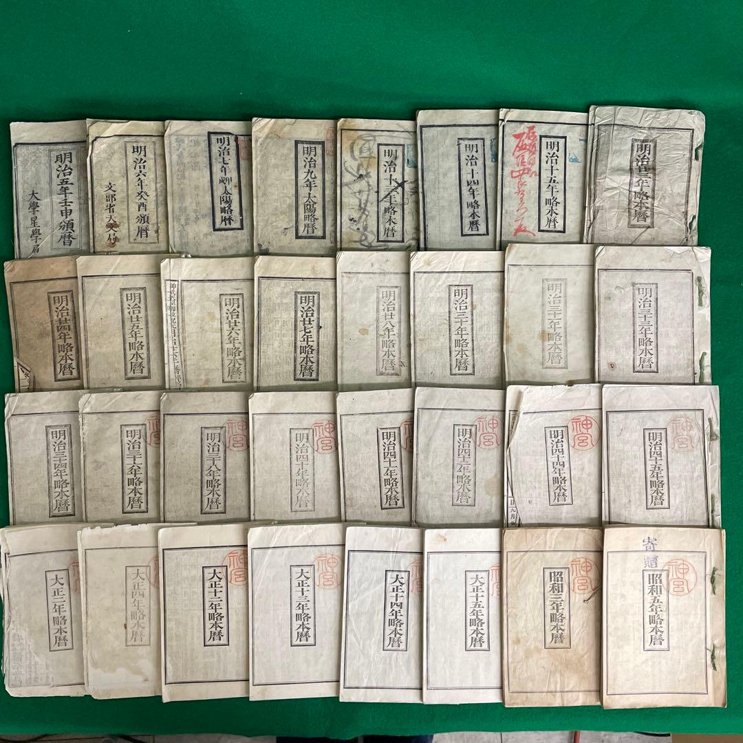 暦32冊 明治 大正 昭和