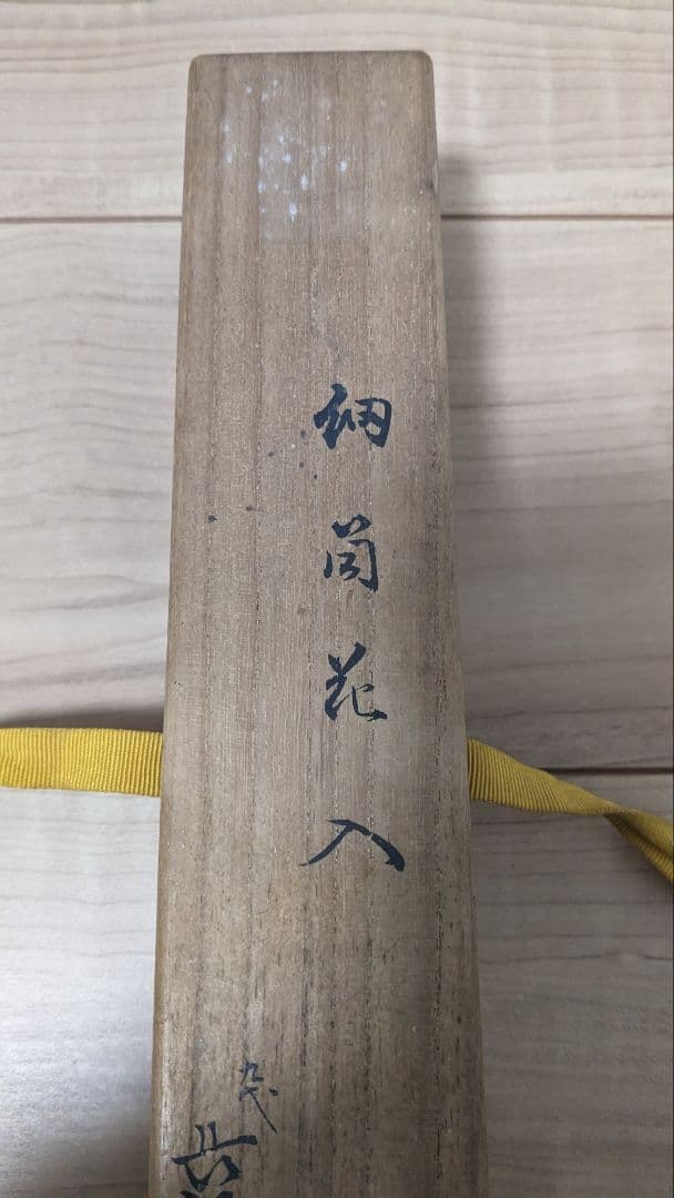 9代大樋長左衛門　大樋焼 花入