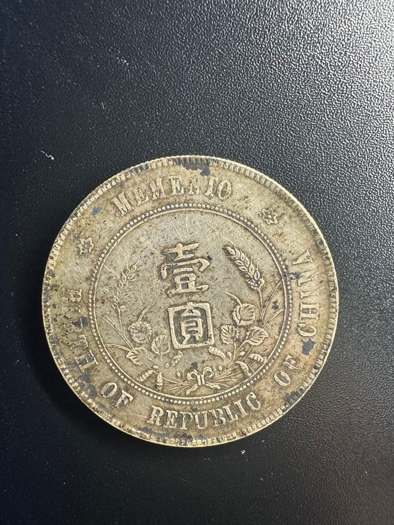 中華民国 建国記念 銀貨 約38mm