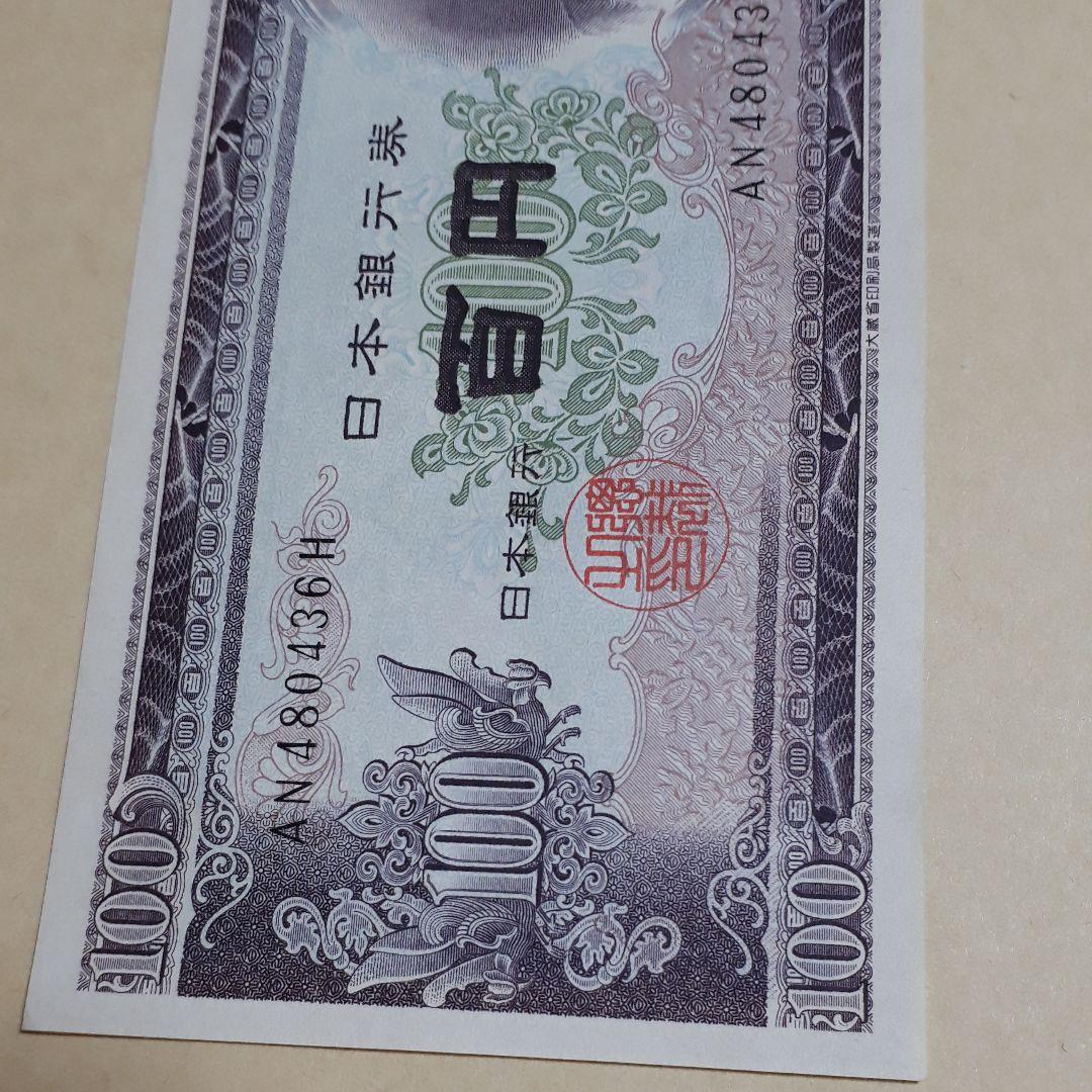 激高！百円札　板垣退助　1枚