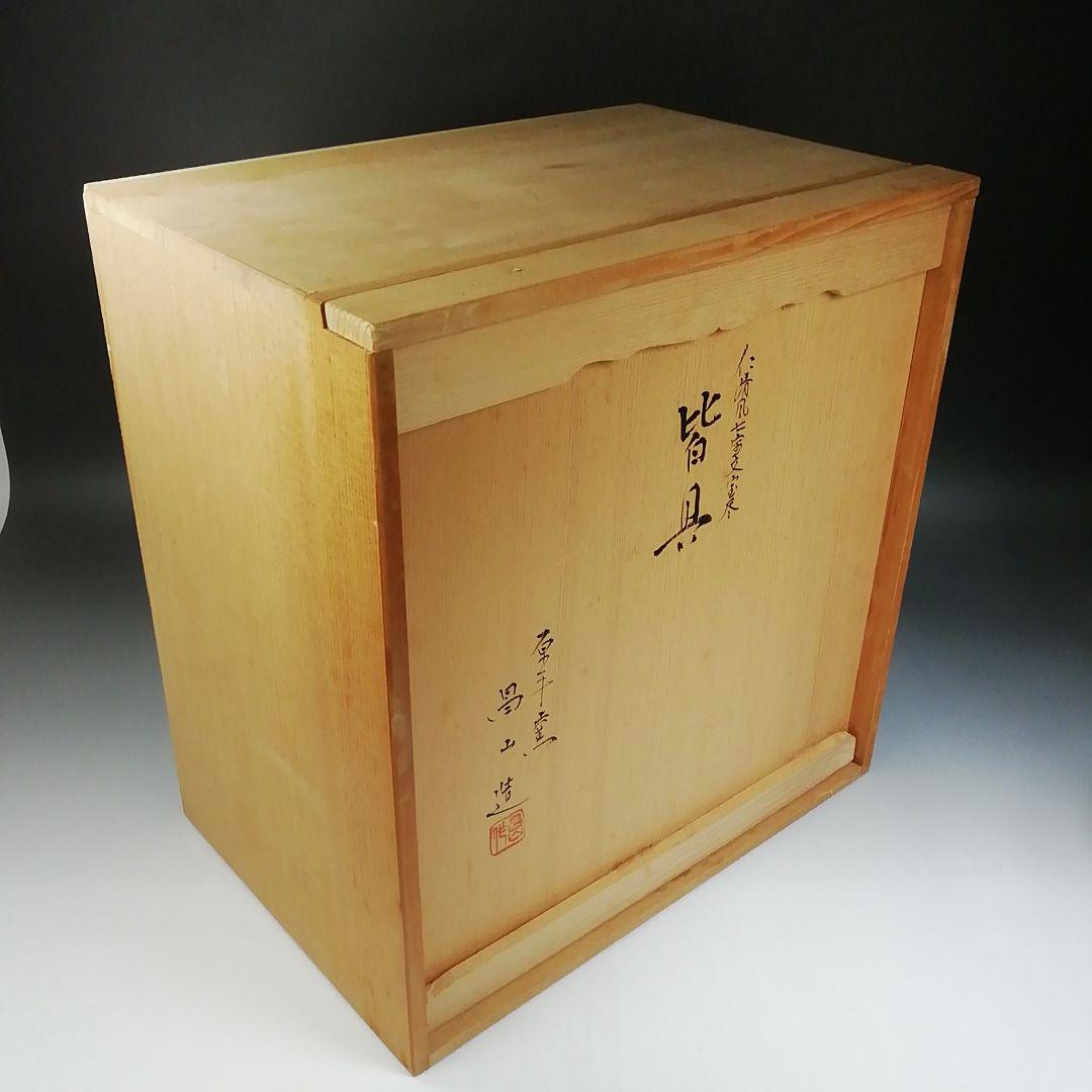 Ｔ９７０　皆具　『仁清写　七宝文宝尽』『原平窯　加藤昌山 造』　共箱　茶道具