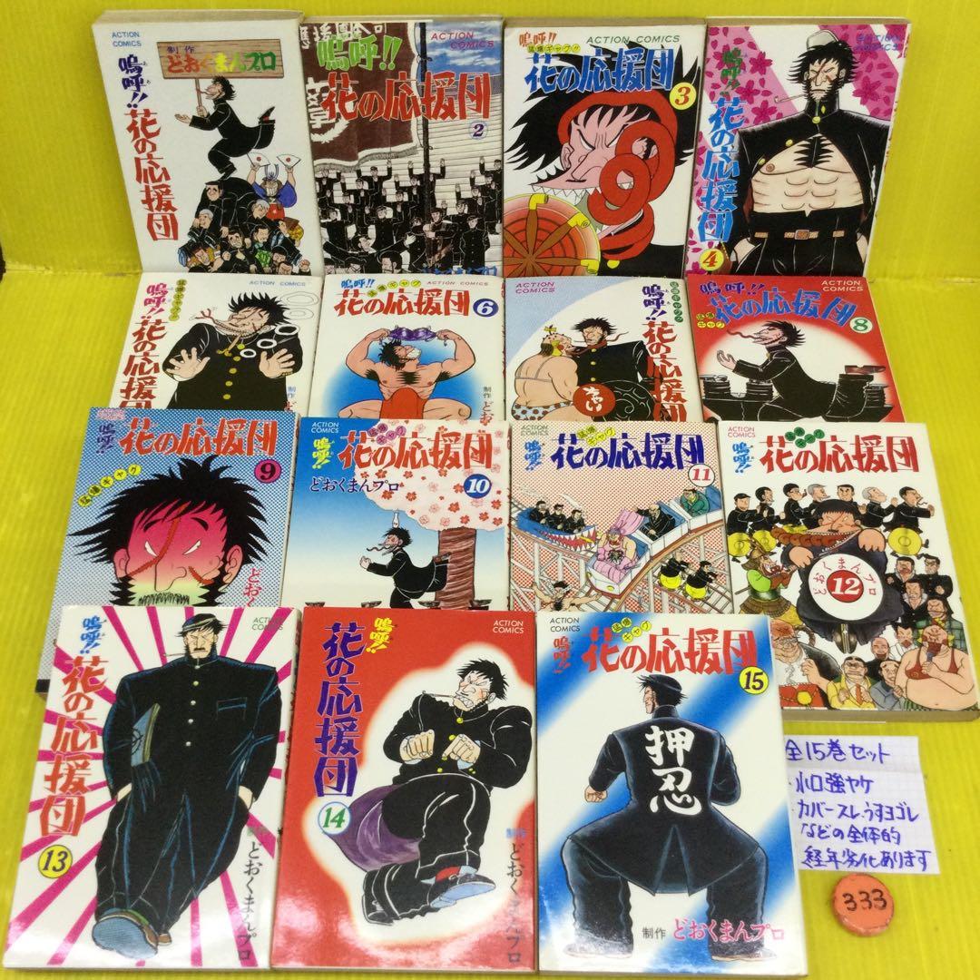 嗚呼！！花の応援団 全15巻セット