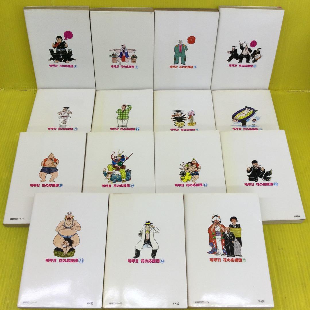 嗚呼！！花の応援団 全15巻セット