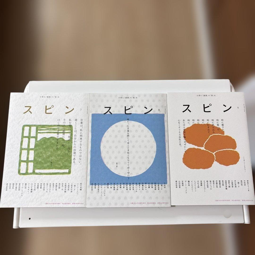 河出書房　スピン全初版1〜13号　しおり付き