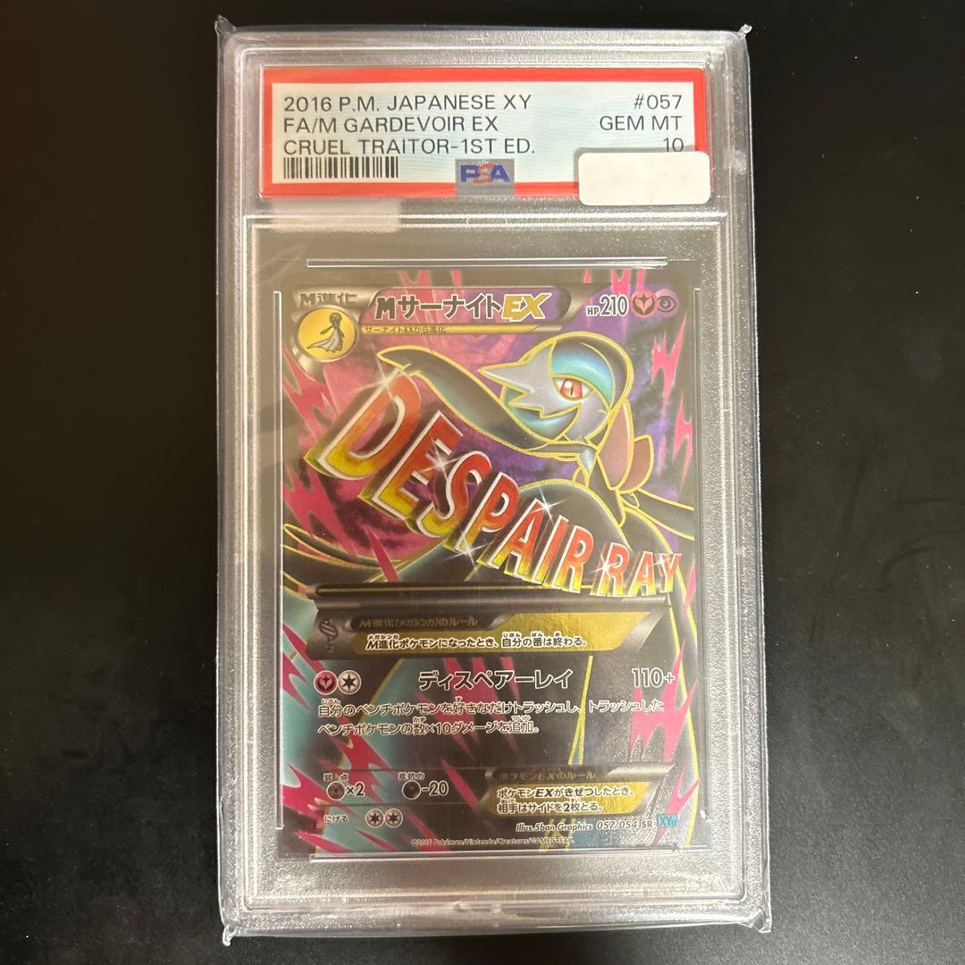 ポケモンカード MサーナイトEX PSA10