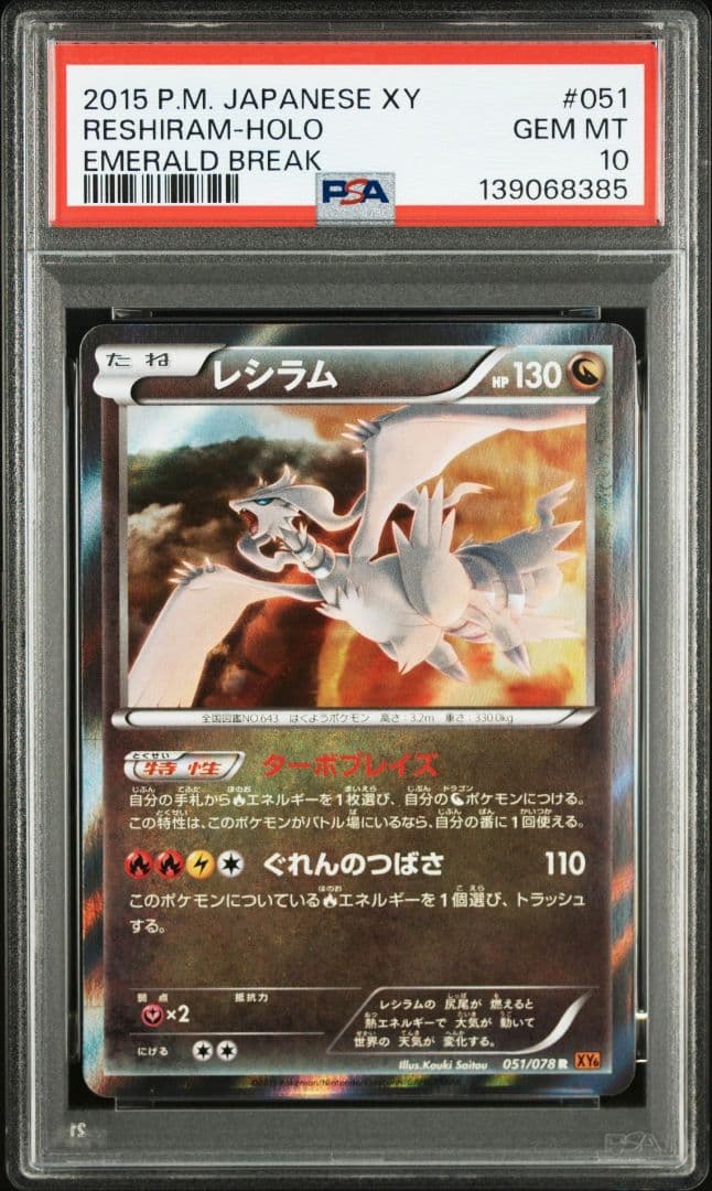 レシラム：ポケモンセンター PROMO PSA10　プロモーションカード PR…