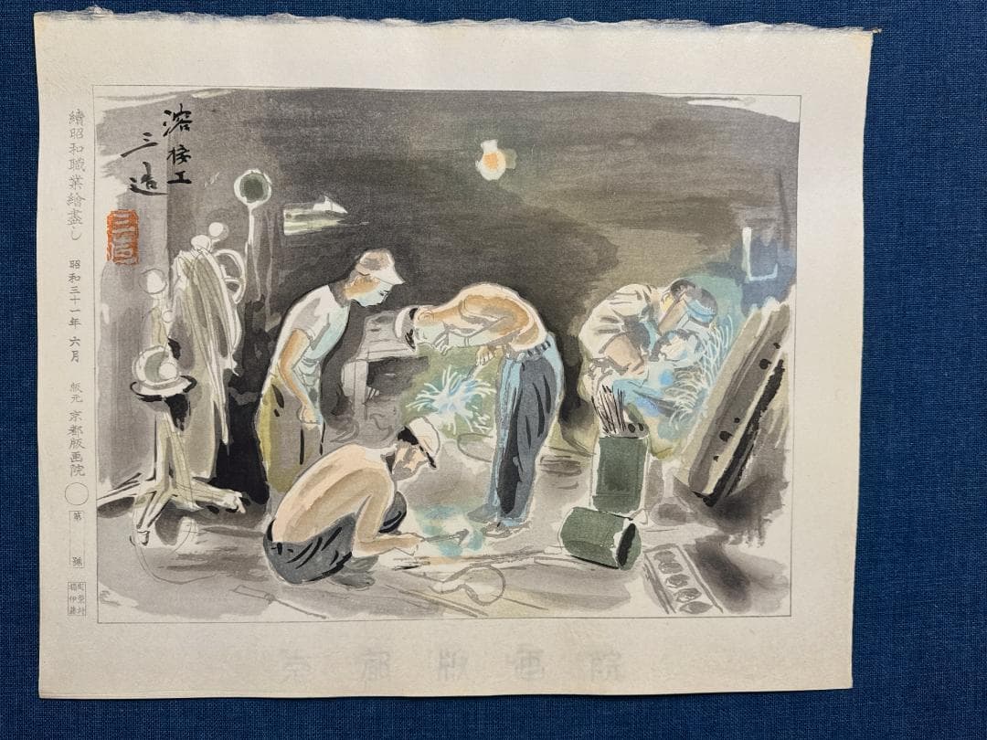 和田三造木版画 続昭和職業絵尽し 「溶接工」
