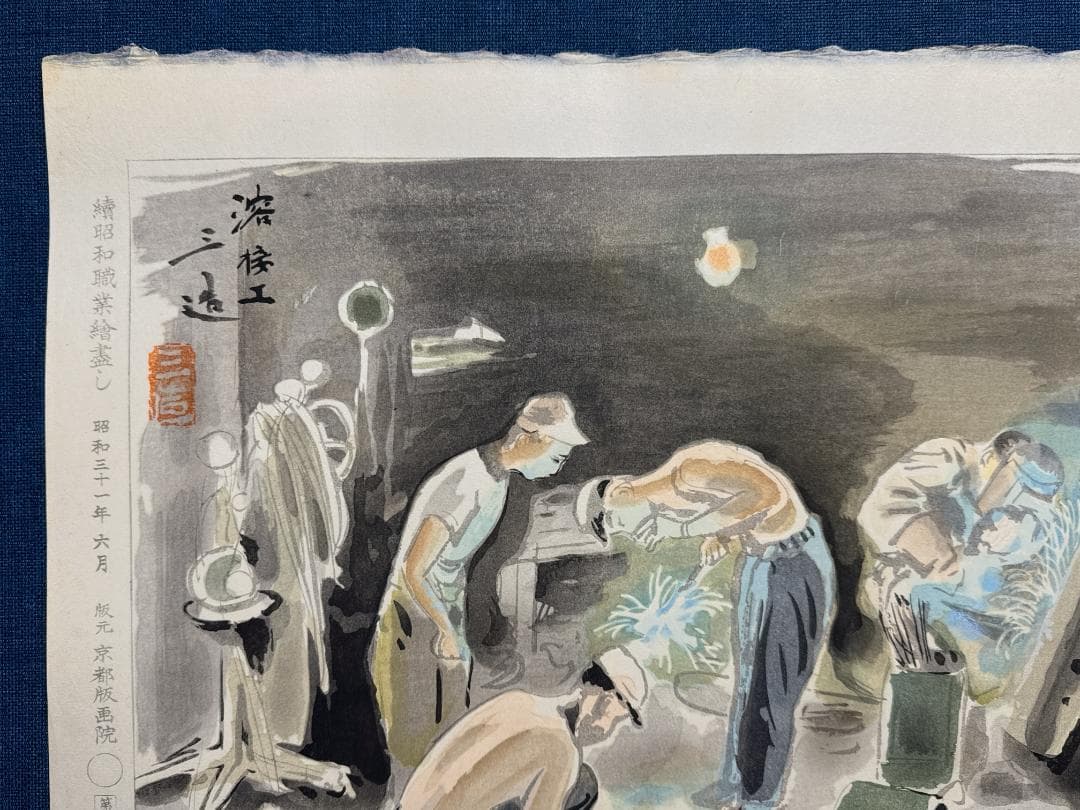 和田三造木版画 続昭和職業絵尽し 「溶接工」