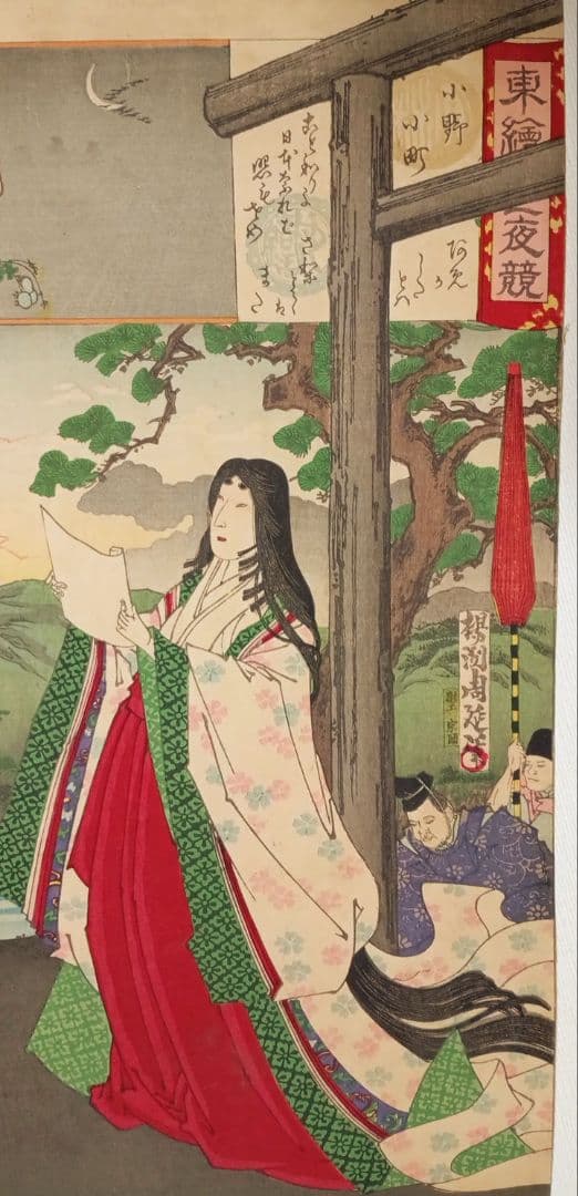 浮世絵版画、東繪畫夜競（小野小町)、橋本周延画明治19年出版