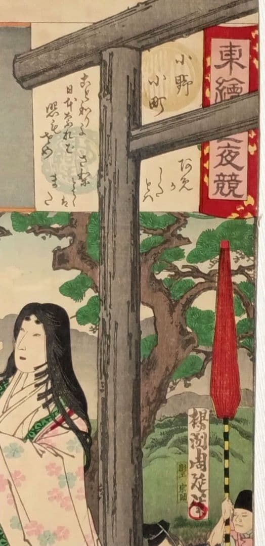 浮世絵版画、東繪畫夜競（小野小町)、橋本周延画明治19年出版