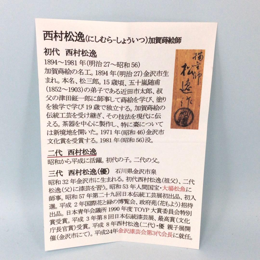 二代西村松逸　雲錦蒔絵棗　金沢の蒔絵師の薄茶器　茶道具