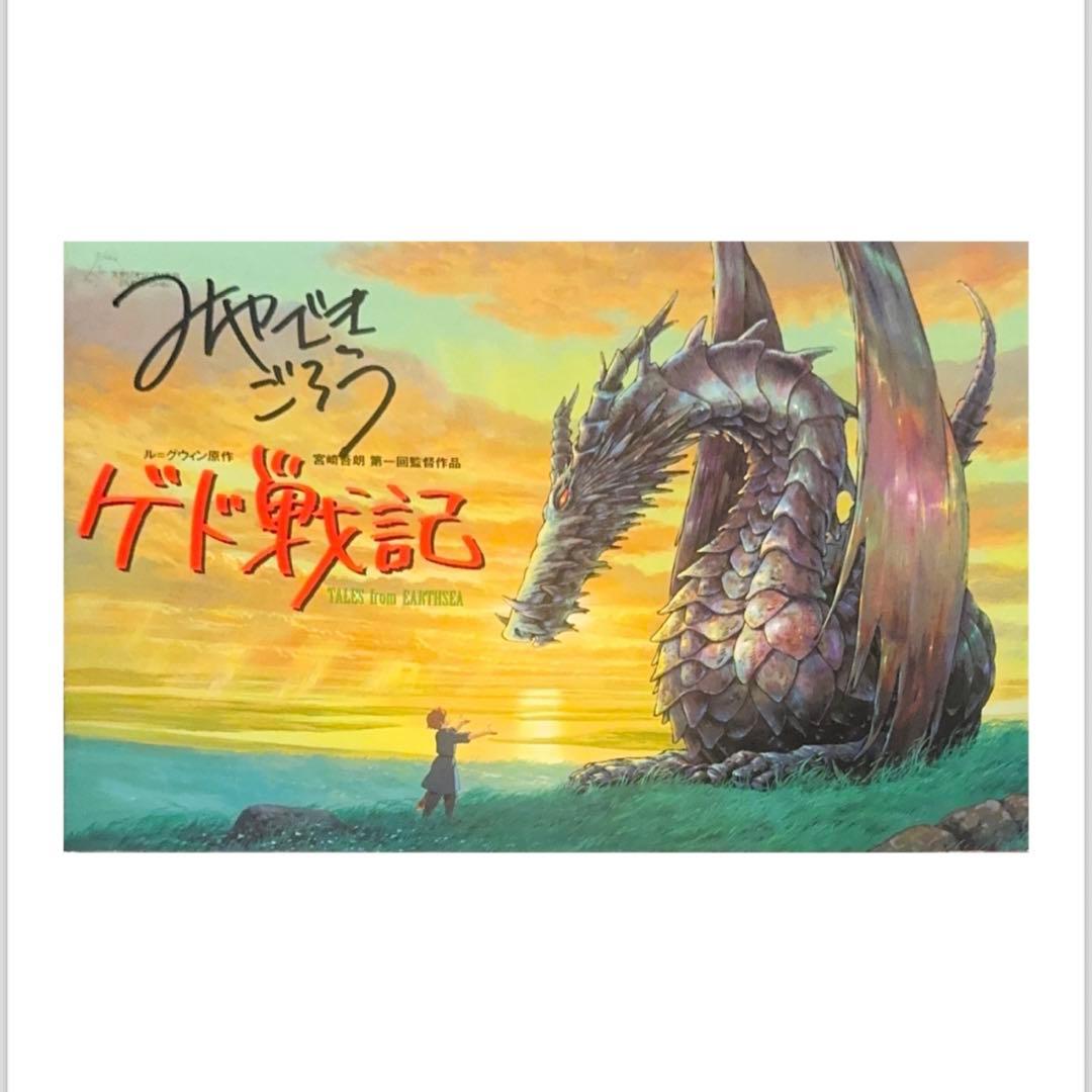 宮崎吾朗 直筆サイン ゲド戦記 プレスシート ジブリパーク監督 当選品