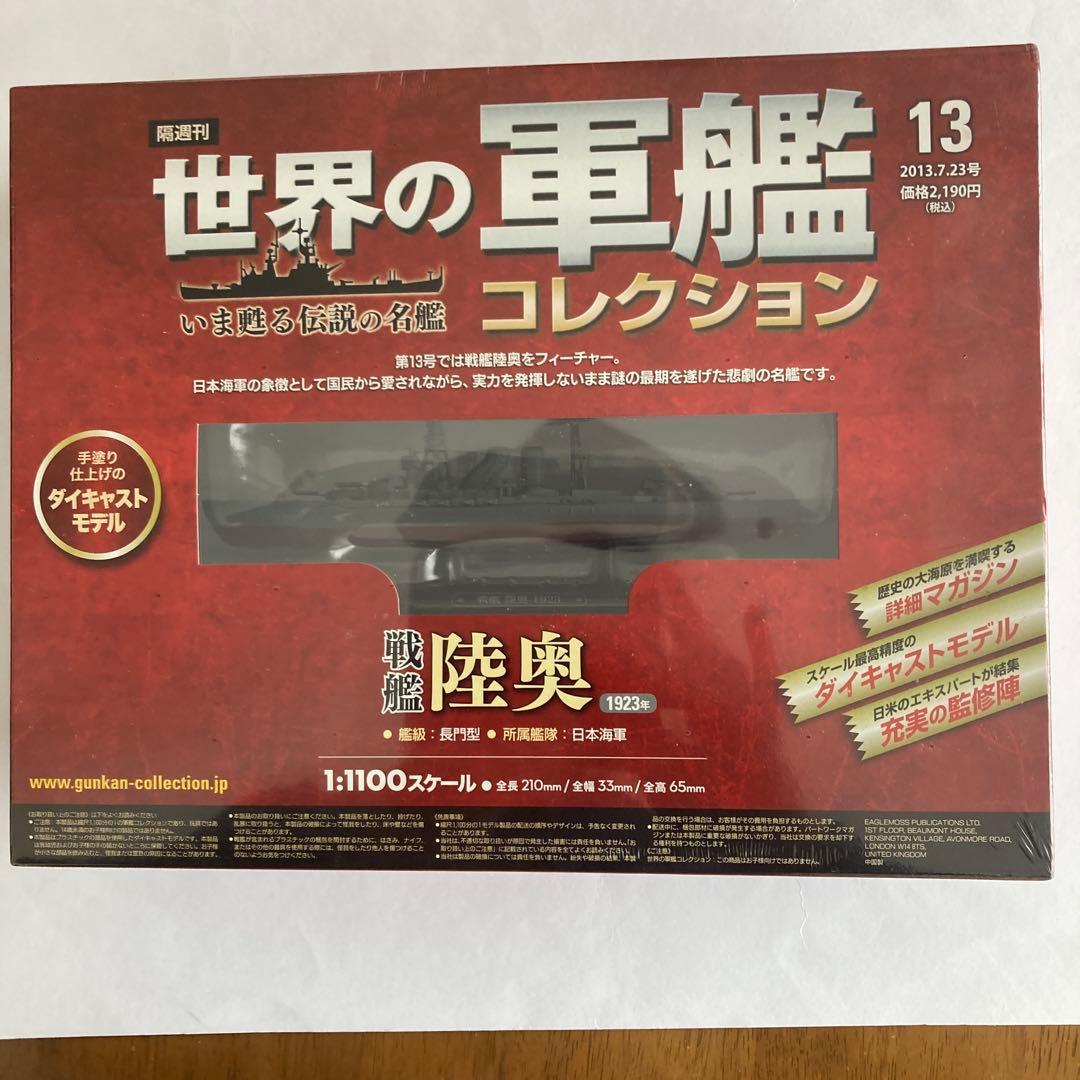 未開封美品.日本海軍戦艦12隻セット.1/1100.世界の軍艦コレクション