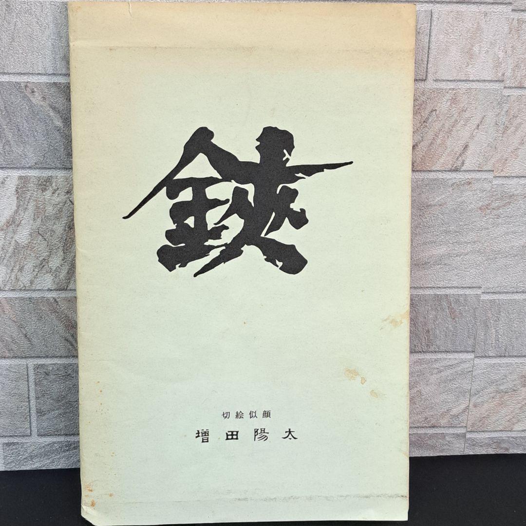 【レア物】　増田陽太さんの切り絵　２点　裏にミッキーミニー付き！！！