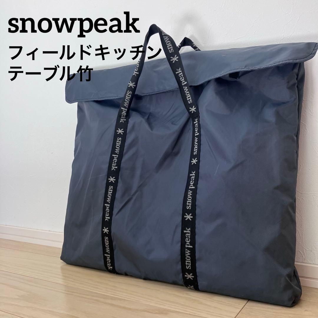 peak スノーピーク フィールドキッチンテーブル竹 CK-012T