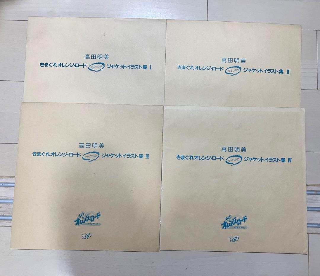 気まぐれオレンジロード　ジャケットイラスト集　全1〜4　複製サイン入り　高田明美