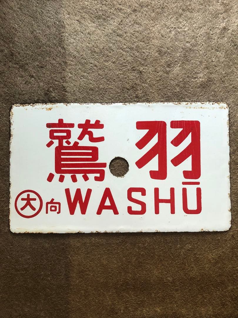 鉄道 サボ 看板 ホーロー 関門　鷲羽