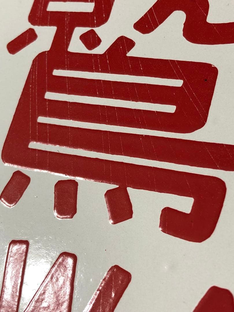 鉄道 サボ 看板 ホーロー 関門　鷲羽