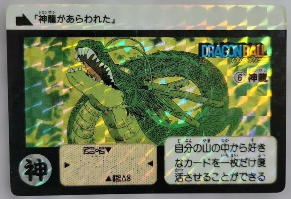 ドラゴンボールカードダス　本弾　1988 6 神龍