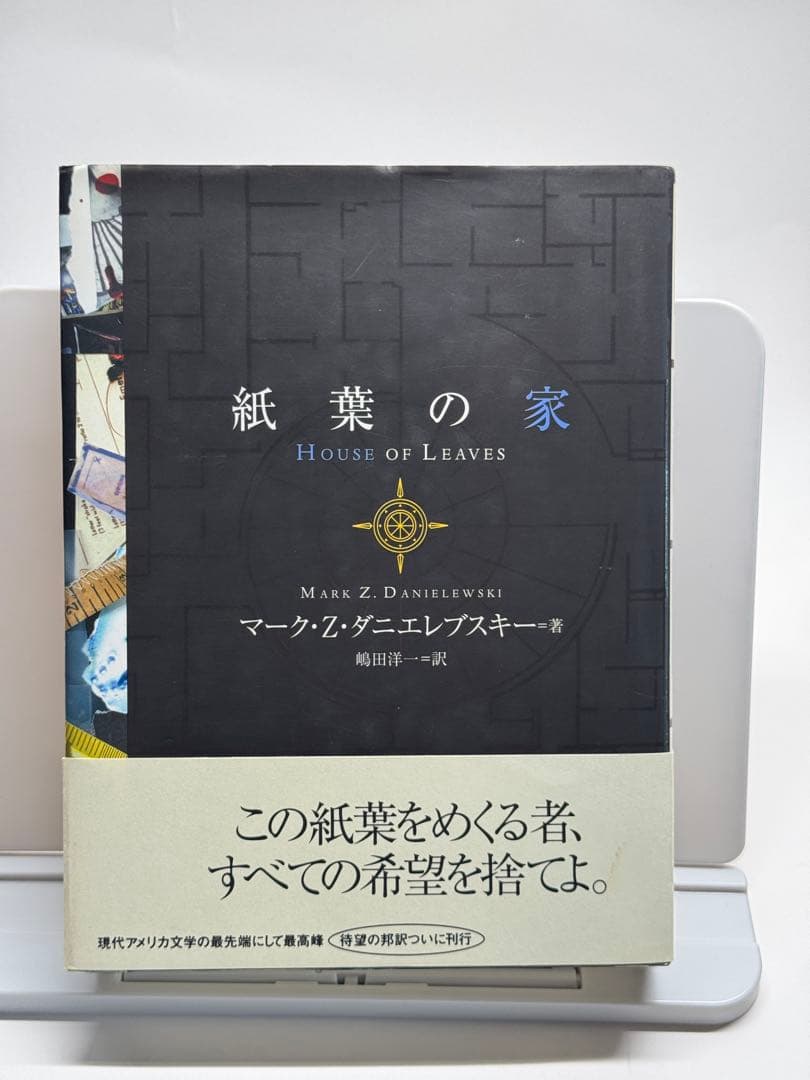 紙葉の家 マーク・Z・ダニエルウスキー著
