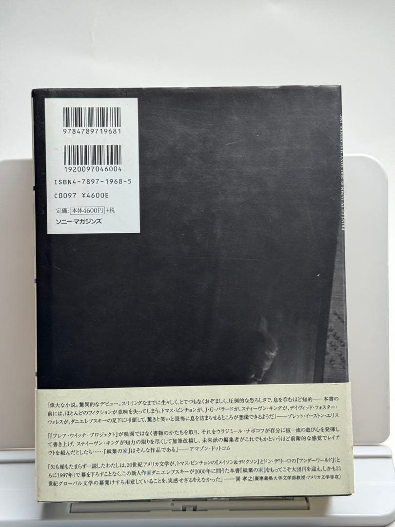 紙葉の家 マーク・Z・ダニエルウスキー著