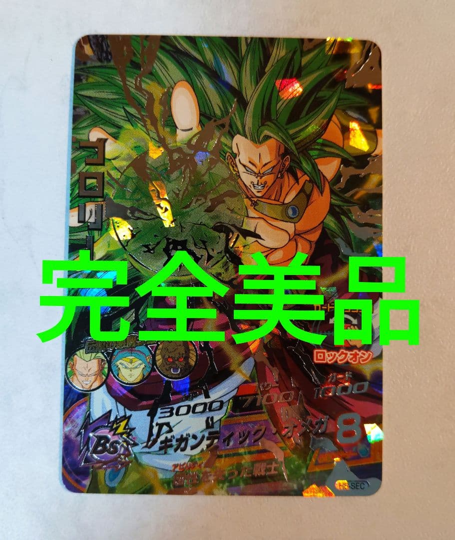 H8-SEC ブロリー ドラゴンボールヒーローズ