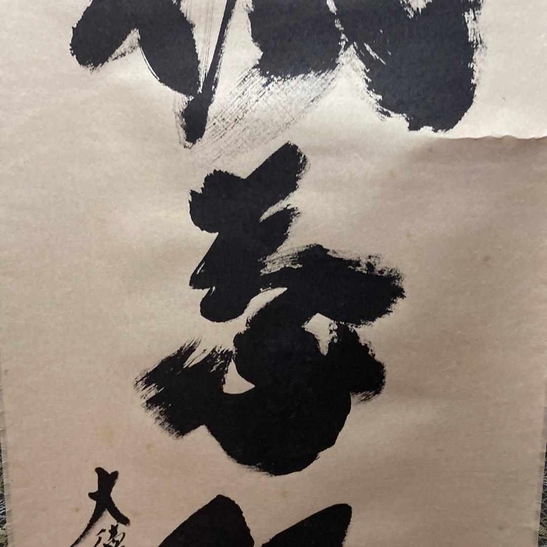 掛け軸　楓葉経霜紅　黄梅院　小林太玄