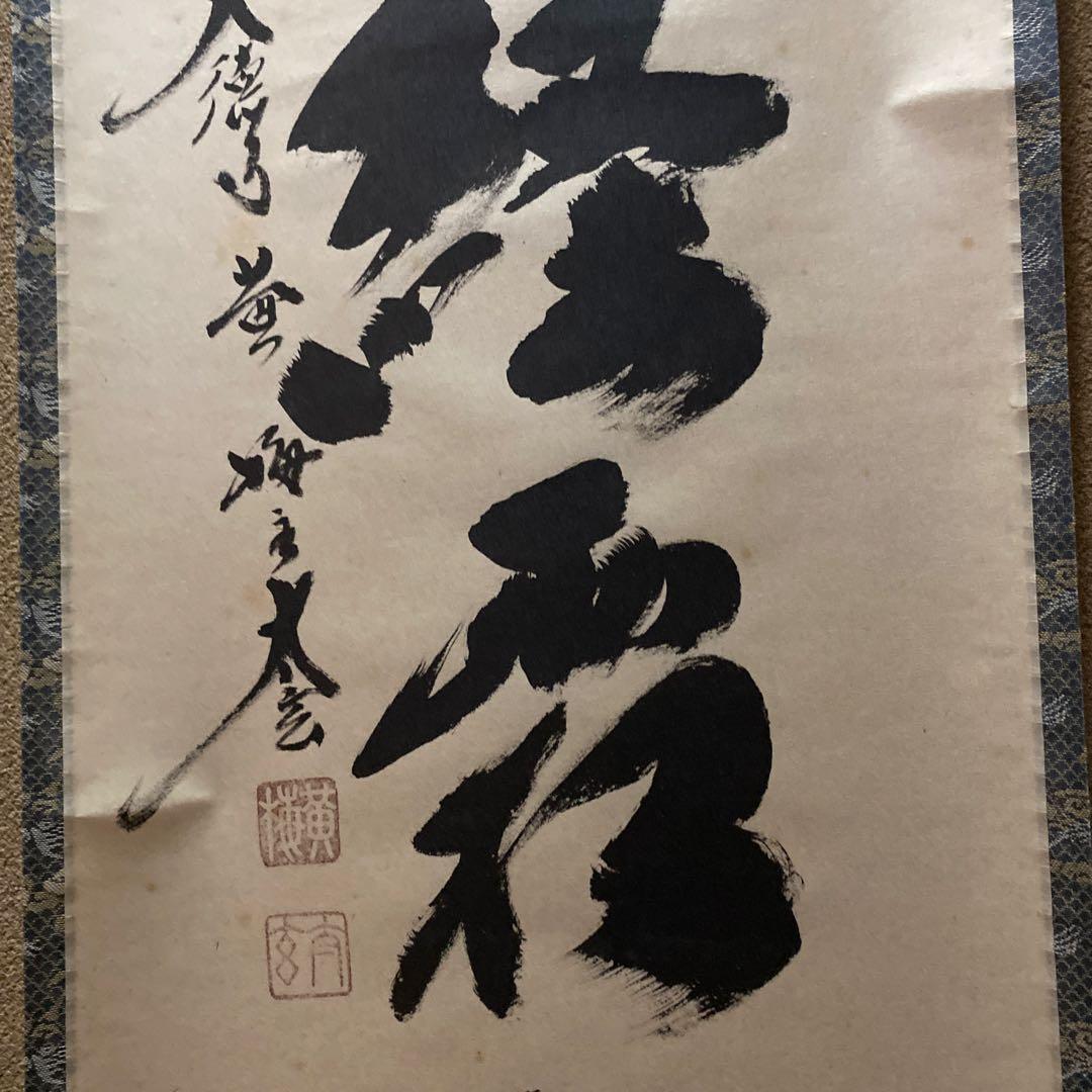 掛け軸　楓葉経霜紅　黄梅院　小林太玄