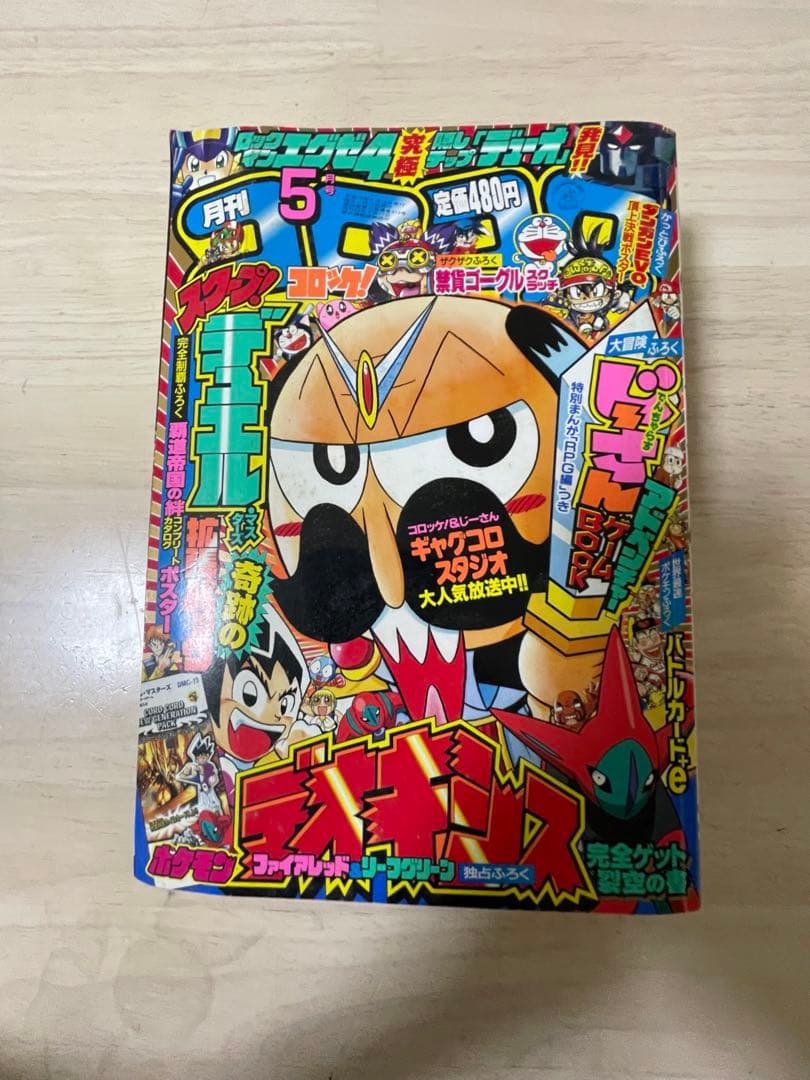 【ゆーちゃん様リクエスト】コロコロコミック2004