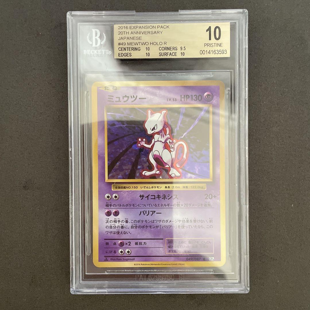【BGS10 ゴールドラベル】ミュウツー 20th R CP6 ポケモン