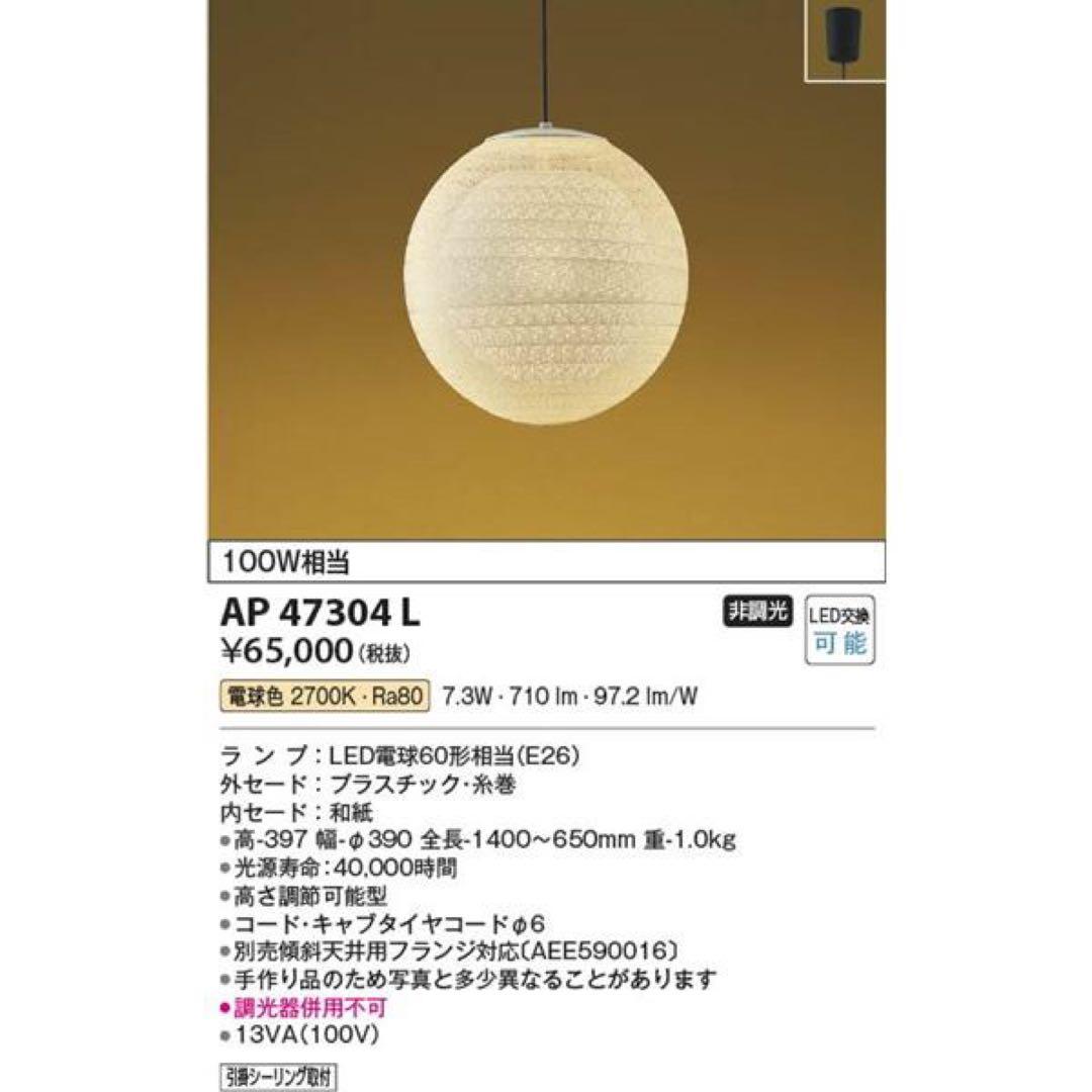 AP47304L コイズミ 和風ペンダント LED（電球色）