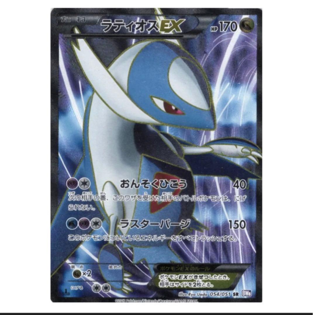 ラティオスEX SR BW8 ラセンフォース 054/051