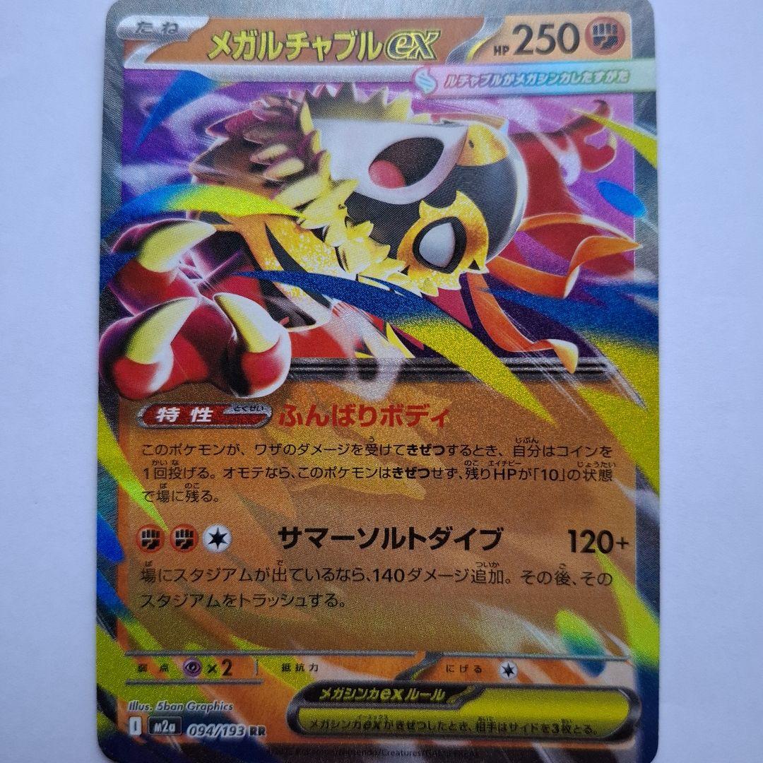 メガルチャブルEX 095/198 HP250