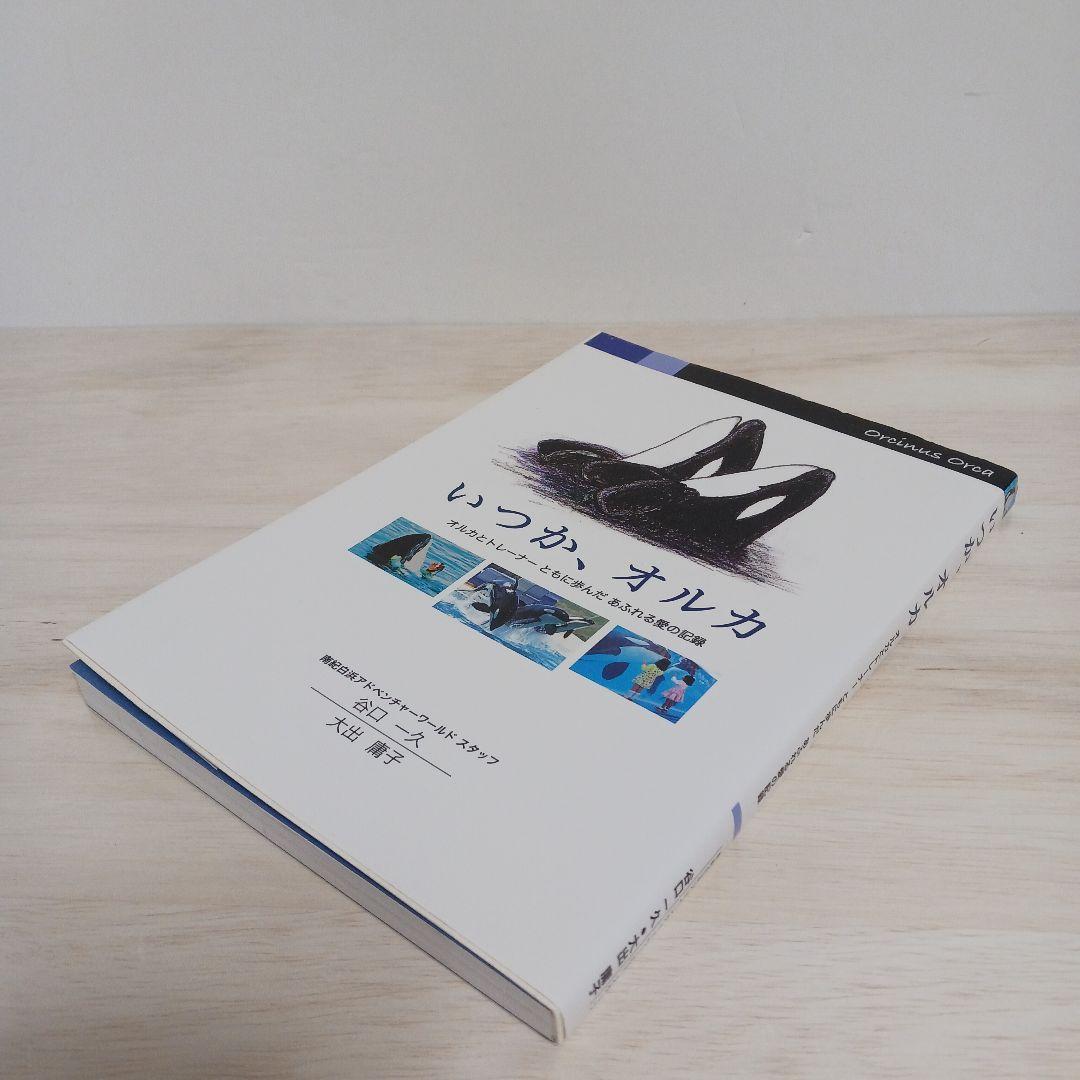 いつか、オルカ