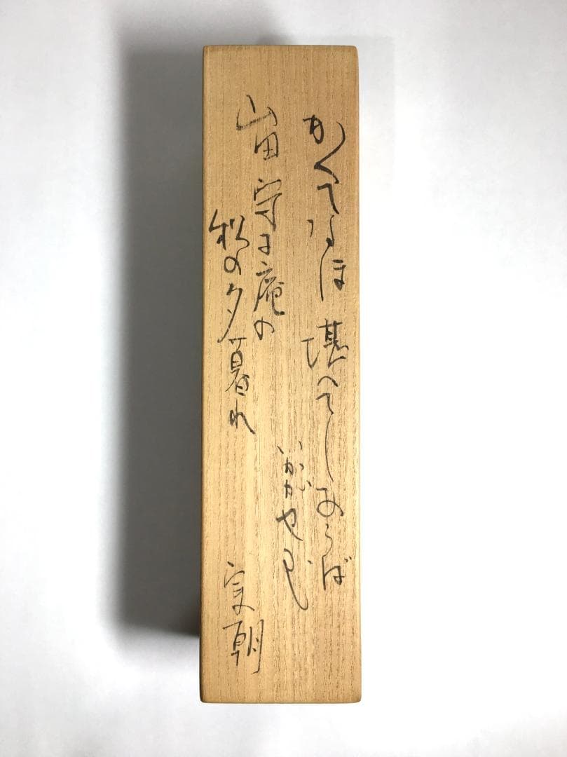 ○レア 巨匠 安食ひろ 和歌: 源 実朝 茶杓 共筒 共箱 茶道具 真作保証